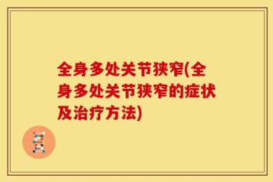 全身多处关节狭窄(全身多处关节狭窄的症状及治疗方法)