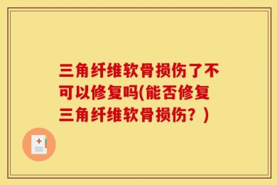 三角纤维软骨损伤了不可以修复吗(能否修复三角纤维软骨损伤？)