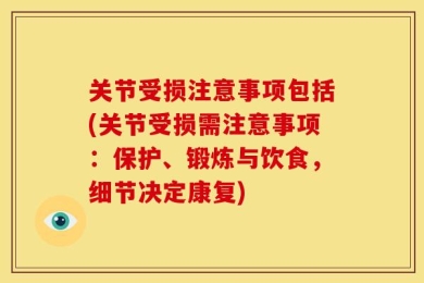 关节受损注意事项包括(关节受损需注意事项：保护、锻炼与饮食，细节决定康复)
