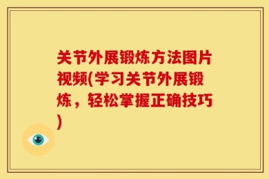 关节外展锻炼方法图片视频(学习关节外展锻炼，轻松掌握正确技巧)