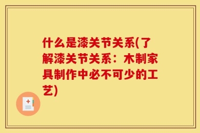 什么是漆关节关系(了解漆关节关系：木制家具制作中必不可少的工艺)