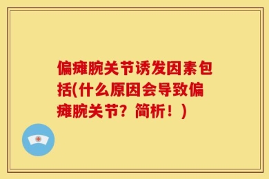 偏瘫腕关节诱发因素包括(什么原因会导致偏瘫腕关节？简析！)