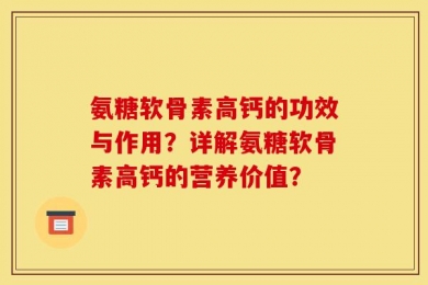 氨糖软骨素高钙的功效与作用？详解氨糖软骨素高钙的营养价值？