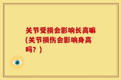 关节受损会影响长高嘛(关节损伤会影响身高吗？)