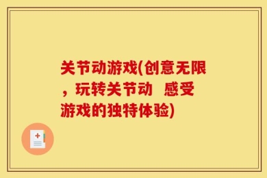 关节动游戏(创意无限，玩转关节动  感受游戏的独特体验)