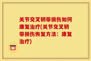 关节交叉韧带损伤如何康复治疗(关节交叉韧带损伤恢复方法：康复治疗)
