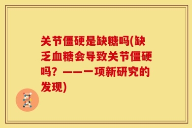 关节僵硬是缺糖吗(缺乏血糖会导致关节僵硬吗？——一项新研究的发现)