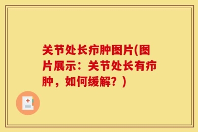 关节处长疖肿图片(图片展示：关节处长有疖肿，如何缓解？)