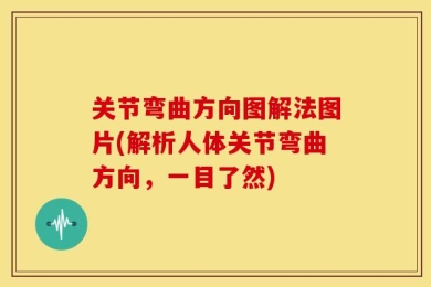 关节弯曲方向图解法图片(解析人体关节弯曲方向，一目了然)