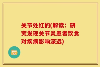 关节处红的(解读：研究发现关节炎患者饮食对疾病影响深远)
