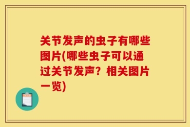 关节发声的虫子有哪些图片(哪些虫子可以通过关节发声？相关图片一览)