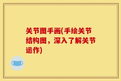 关节图手画(手绘关节结构图，深入了解关节运作)
