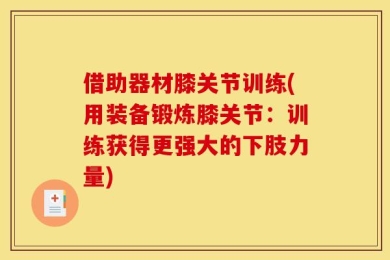 借助器材膝关节训练(用装备锻炼膝关节：训练获得更强大的下肢力量)