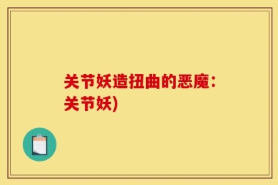 关节妖造扭曲的恶魔：关节妖)