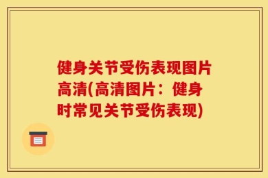 健身关节受伤表现图片高清(高清图片：健身时常见关节受伤表现)