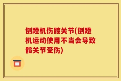 倒蹬机伤髋关节(倒蹬机运动使用不当会导致髋关节受伤)