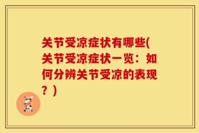 关节受凉症状有哪些(关节受凉症状一览：如何分辨关节受凉的表现？)