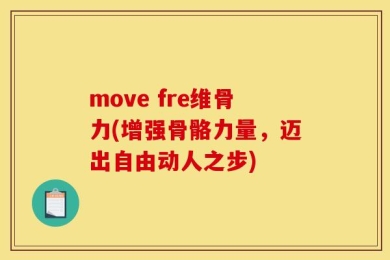 move fre维骨力(增强骨骼力量，迈出自由动人之步)