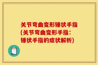 关节弯曲变形锤状手指(关节弯曲变形手指：锤状手指的症状解析)