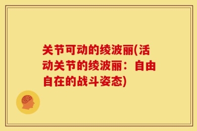关节可动的绫波丽(活动关节的绫波丽：自由自在的战斗姿态)