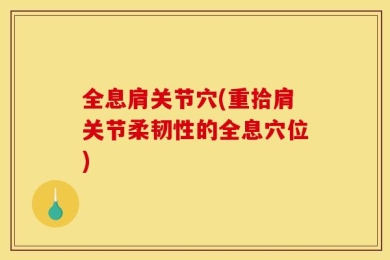 全息肩关节穴(重拾肩关节柔韧性的全息穴位)