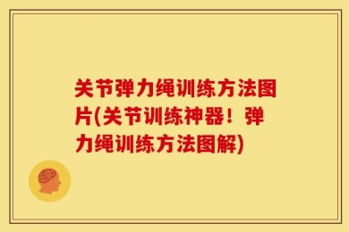 关节弹力绳训练方法图片(关节训练神器！弹力绳训练方法图解)