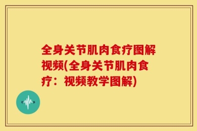 全身关节肌肉食疗图解视频(全身关节肌肉食疗：视频教学图解)