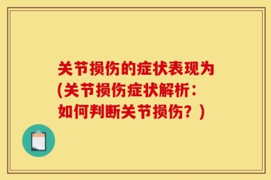 关节损伤的症状表现为(关节损伤症状解析：如何判断关节损伤？)