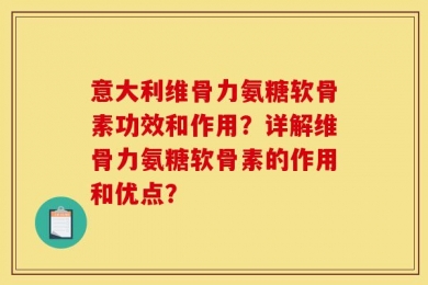 意大利维骨力氨糖软骨素功效和作用？详解维骨力氨糖软骨素的作用和优点？