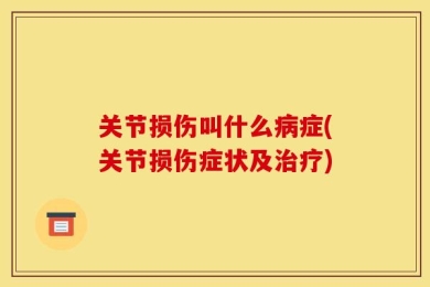 关节损伤叫什么病症(关节损伤症状及治疗)