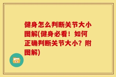 健身怎么判断关节大小图解(健身必看！如何正确判断关节大小？附图解)