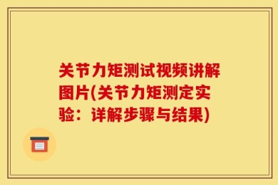 关节力矩测试视频讲解图片(关节力矩测定实验：详解步骤与结果)