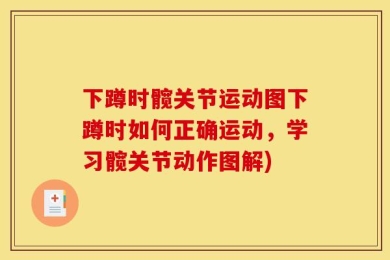 下蹲时髋关节运动图下蹲时如何正确运动，学习髋关节动作图解)
