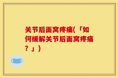关节后面窝疼痛(「如何缓解关节后面窝疼痛？」)