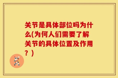 关节是具体部位吗为什么(为何人们需要了解关节的具体位置及作用？)