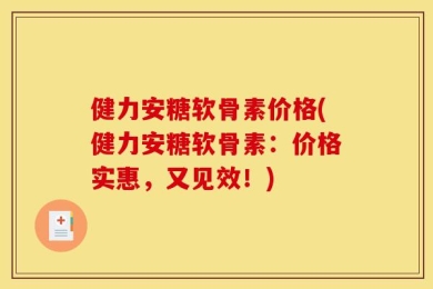 健力安糖软骨素价格(健力安糖软骨素：价格实惠，又见效！)