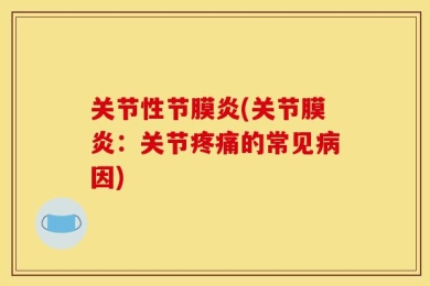 关节性节膜炎(关节膜炎：关节疼痛的常见病因)