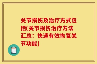 关节损伤及治疗方式包括(关节损伤治疗方法汇总：快速有效恢复关节功能)