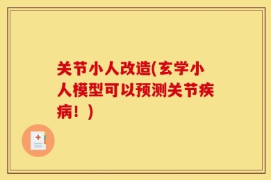 关节小人改造(玄学小人模型可以预测关节疾病！)