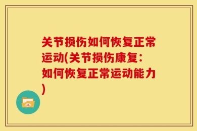 关节损伤如何恢复正常运动(关节损伤康复：如何恢复正常运动能力)