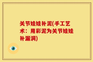 关节娃娃补泥(手工艺术：用彩泥为关节娃娃补漏洞)