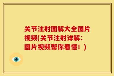 关节注射图解大全图片视频(关节注射详解：图片视频帮你看懂！)