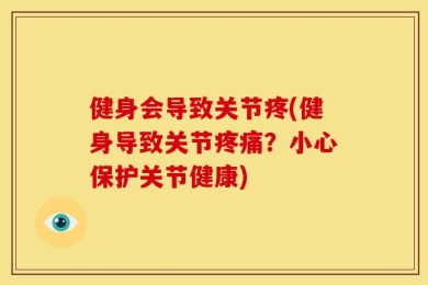 健身会导致关节疼(健身导致关节疼痛？小心保护关节健康)