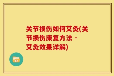 关节损伤如何艾灸(关节损伤康复方法 - 艾灸效果详解)