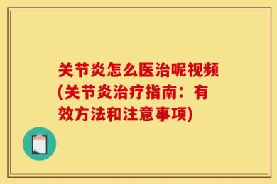 关节炎怎么医治呢视频(关节炎治疗指南：有效方法和注意事项)