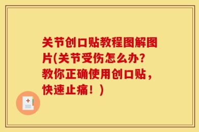 关节创口贴教程图解图片(关节受伤怎么办？教你正确使用创口贴，快速止痛！)