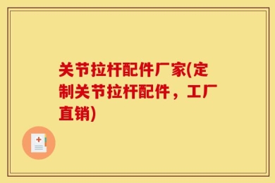 关节拉杆配件厂家(定制关节拉杆配件，工厂直销)