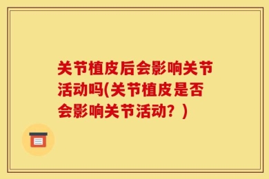 关节植皮后会影响关节活动吗(关节植皮是否会影响关节活动？)