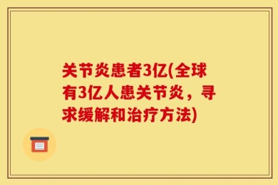 关节炎患者3亿(全球有3亿人患关节炎，寻求缓解和治疗方法)