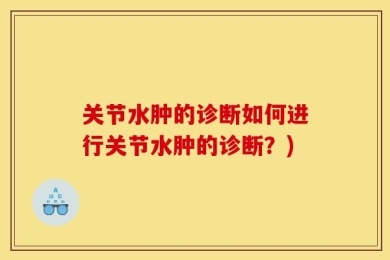 关节水肿的诊断如何进行关节水肿的诊断？)